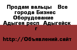 Продам вальцы - Все города Бизнес » Оборудование   . Адыгея респ.,Адыгейск г.